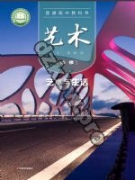 粤教版高一艺术必修1 艺术与生活